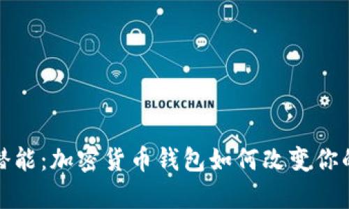 解锁财富潜能:加密货币钱包如何改变你的投资体验