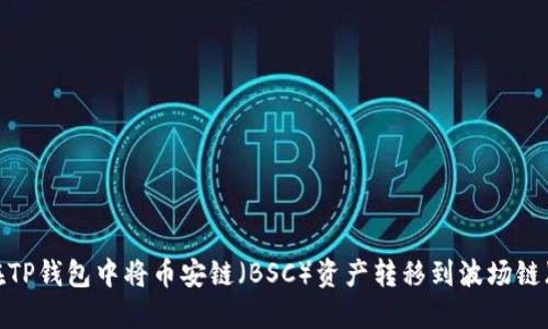 如何在TP钱包中将币安链(BSC)资产转移到波场链(TRC)?