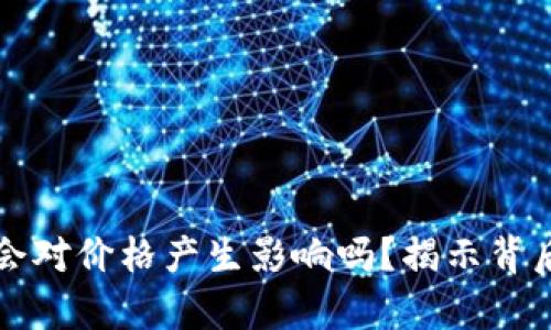 TP钱包移除资金池会对价格产生影响吗?揭示背后的真相与影响因素