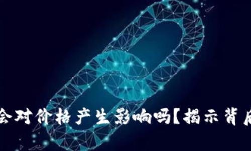 TP钱包移除资金池会对价格产生影响吗?揭示背后的真相与影响因素