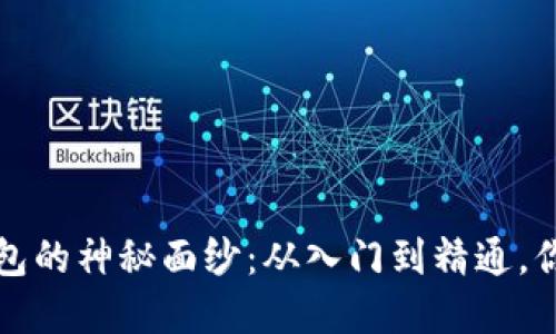 揭开数字加密钱包的神秘面纱:从入门到精通,你需要知道的一切