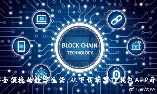 安全便捷的数字生活,从下载苹果TP钱包APP开始