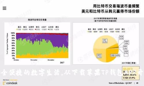 安全便捷的数字生活,从下载苹果TP钱包APP开始