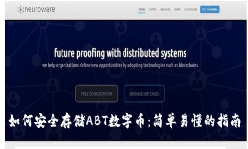 如何安全存储ABT数字币:简单易懂的指南