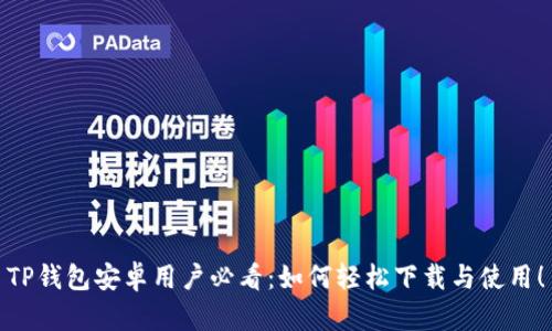 TP钱包安卓用户必看:如何轻松下载与使用!