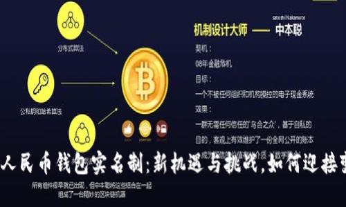数字人民币钱包实名制:新机遇与挑战,如何迎接变革?