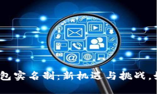 数字人民币钱包实名制:新机遇与挑战,如何迎接变革?