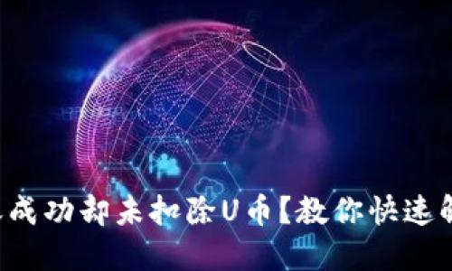TP钱包转账成功却未扣除U币?教你快速解决的方法!
