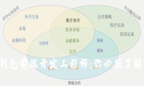揭秘区块链钱包前端开发工程师:你必须了解的未来职业!