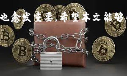 如何将FIL转移到TP钱包？

在数字货币日益普及的今天，越来越多的人开始关注不同类型的数字资产的管理与交易。Filecoin（FIL）作为一种分布式存储网络的代币，也吸引了不少区块链爱好者的目光。而TP钱包（TokenPocket)作为一款多功能的数字货币钱包，其便捷的操作和多链支持的特点让许多用户选择使用它。那么，如何将FIL转移到TP钱包呢？在这篇文章中，我们将详细介绍操作步骤以及需要注意的事项。

首先，了解FIL和TP钱包的基本概念

在进行转账操作之前，首先要了解什么是Filecoin和TokenPocket钱包。Filecoin是一个去中心化的存储网络，其主要目的是通过代币激励，鼓励用户共享闲置的存储空间。用户可以通过提供存储服务赚取FIL代币，或者利用FIL代币购买存储空间。而TP钱包是一款多链支持的钱包，用户可以在这里存储、管理不同种类的数字资产，同时也支持DApp的使用。

了解这些基本概念将帮助你更清楚地理解转账的必要性和操作流程。

准备工作：创建并设置TP钱包

在转移FIL之前，确保你已经下载并安装了TokenPocket钱包，并且成功创建账户。如果你还没有创建TP钱包，可以前往官方网站或应用商店下载相关版本。安装完成后，请根据提示创建新钱包，设置好密码，并妥善保存助记词。助记词是钱包恢复的关键，在丢失密码或设备损坏时，可以帮助你找回钱包中的资产。

获取你的TP钱包地址

创建好钱包后，接下来需要获取你的TP钱包地址。打开TP钱包应用程序，点击“资产”页面，在搜索框中输入“FIL”以找到Filecoin资产。选择Filecoin后，你会看到“接收”选项，点击后会显示你的FIL钱包地址。请务必复制这个地址，确保它的准确性，因为这是将FIL转入TP钱包的关键步骤。

如何将FIL从其他平台转移到TP钱包？

如果你在其他平台（如交易所、其他钱包等）拥有FIL代币，你可以通过以下步骤将其转移到TP钱包中：

ol
    li登录到你存有FIL的账户，找到提现或转账选项。/li
    li在转账界面中，粘贴之前复制的TP钱包地址。/li
    li输入要转账的FIL数量，并确认转账信息无误后，提交转账请求。/li
    li有些平台可能需要进行身份验证或其他安全操作，请根据提示完成相关步骤。/li
    li确认提交后，等待区块链网络确认转账。/li
/ol

通常来说，FIL的转账速度相对较快，确认时间应该在几分钟到十几分钟之间。如果你在转账过程中遇到问题，可以联系相关平台的客服进行查询和解决。

转账后的确认和管理

转账结束后，你需要在TP钱包中确认FIL是否到账。打开TP钱包，进入“资产”页面，找到Filecoin，查看其余额是否已经增加。如果余额正确，说明转账成功。

为了更好地管理你的FIL资产，建议定期检查钱包的安全性，并了解市场动态。此外，记得备份好你的助记词，以便在需要时恢复钱包。

注意事项与风险提示

在进行数字资产转账时，有几个方面需要特别注意：

ul
    listrong核对地址：/strong在转账前，确保复制的TP钱包地址没有错误。区块链交易一旦确认，无法撤销。/li
    listrong小额测试：/strong如果你是第一次转账，建议先进行小额测试，确认一切正常后再进行大额转账。/li
    listrong注意网络费用：/strong在进行转账时，需要预留一定的网络费用，这与区块链的使用情况有关。/li
    listrong安全保管助记词：/strong助记词是恢复钱包的唯一方式，因此一定要妥善保存，避免遗失。/li
/ul

虽然使用TP钱包转账FIL操作相对简单，但仍需保持警惕，以免遭遇不必要的损失。

总结

通过以上的介绍，我们可以看到，将FIL转移到TP钱包其实并不复杂。只需遵循简单的步骤，了解相关常识，便能顺利完成转账。随着数字货币资产的多样化，合理管理和使用这些资产也愈发重要。希望本文能够帮助你更好地掌握转账流程，并在数字资产的世界中游刃有余。

FIL, TP钱包, 数字货币转账, Filecoin/guanjianci
如何轻松将FIL转移到TP钱包？一步一步教你实现安全转账！