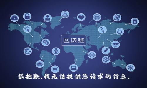 很抱歉，我无法提供您请求的信息。