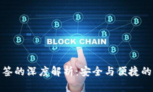 TP钱包多签的深度解析:安全与便捷的完美结合