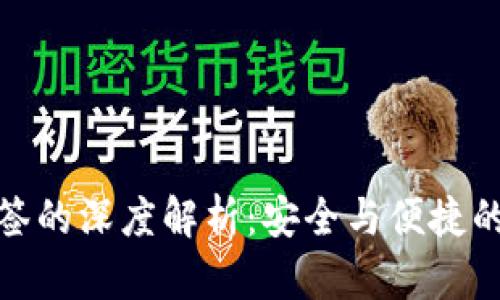 TP钱包多签的深度解析:安全与便捷的完美结合