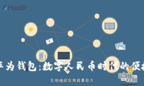 探索华为钱包:数字人民币时代的便捷生活