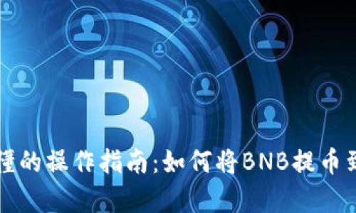 简单易懂的操作指南:如何将BNB提币到TP钱包