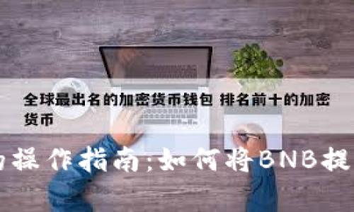 简单易懂的操作指南:如何将BNB提币到TP钱包