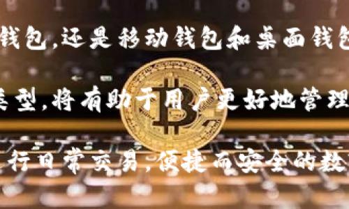 什么是数字货币钱包？揭秘虚拟资产管理的新方式！

数字货币钱包, 虚拟资产, 加密货币, 钱包类型/guanjianci

数字货币钱包的定义

数字货币钱包是存储和管理加密货币的工具，它不仅仅是一个存储空间，更是用户与区块链网络进行交互的入口。通过钱包，用户可以接收、发送、管理和储存各种数字货币。这些钱包的主要功能包括生成和管理私钥、发送或接收交易，以及查看余额和交易记录。

数字货币钱包的工作原理

要理解数字货币钱包，我们首先需要了解区块链的基本概念。每笔交易都会被记录在区块链上，而数字货币钱包则通过管理私钥与这些交易数据进行交互。私钥相当于一把钥匙，只有拥有私钥的人才能控制和使用相应的数字货币。

当你发送加密货币时，其实是通过签名交易来证明你有权使用这些资金，签名过程需要私钥的协助。同时，接收方的钱包地址作为公开密钥，可以将其视作一个银行账号，其他用户可以通过这个地址向你发送加密货币。

数字货币钱包的类型

根据存储方式和使用方式的不同，数字货币钱包可以分为几种主要类型：

h41. 热钱包/h4
热钱包是指在线钱包，用户可以通过互联网随时随地访问。这类钱包通常非常方便，适合日常交易和小额支付。然而，由于它们始终连接互联网，因此面临着一定的安全风险，可能会受到黑客攻击。

h42. 冷钱包/h4
与热钱包不同，冷钱包是一种离线存储解決方案。此类钱包可以是硬件设备，也可以是纸质钱包。由于冷钱包断开了网络连接，其安全性相对较高，适合大量数字资产的长期存储。但使用时不够方便，需要在进行交易时将其连接到互联网。

h43. 移动钱包/h4
移动钱包是一种安装在手机应用上的数字货币钱包，用户可以通过手机随时随地进行交易。它们通常具有友好的用户界面，方便用户管理资产。尽管如此，用户也需要注意手机安全，防止丢失或被盗。

h44. 桌面钱包/h4
桌面钱包是安装在个人计算机上的软件。使用桌面钱包，用户可以享受更高的安全性，同时也可以进行离线交易。然而，用户需要定期备份自己的钱包数据，以避免在计算机故障时失去资产。

选择数字货币钱包时需要考虑的因素

在选择适合自己的数字货币钱包时，用户需要考虑多个因素，以确保资金的安全和使用的便利性。以下是一些关键考虑因素：

h4安全性/h4
安全性是选择数字货币钱包时最重要的因素之一。用户应选择具有多重签名、双因素认证等安全措施的钱包。此外，应定期备份钱包数据，以避免因设备故障而导致资产损失。

h4用户体验/h4
钱包的用户界面和功能设计直接影响到用户的使用体验。一个直观易用的钱包可以使新手用户更快上手，避免因为不熟悉界面而造成的操作失误。

h4支持的币种/h4
不同的钱包支持不同的加密货币种类，因此在选择钱包时，用户应确保所选钱包支持他们想要管理的所有币种。尤其是那些投资了多种数字货币的用户，这一点尤为重要。

h4费用/h4
某些钱包可能会收取交易手续费，有些钱包则提供免费的交易服务。用户需要了解不同钱包的费用结构，这将影响到他们进行交易的总成本。

总结

数字货币钱包是加密货币世界的重要组成部分，其功能不仅包括管理和存储资产，还意味着用户对其虚拟财富的掌控。无论是热钱包、冷钱包，还是移动钱包和桌面钱包，各种类型的钱包都有其独特的优缺点。用户在选择钱包时应根据自身需求，全面考量安全性、用户体验、支持的币种和费用等多个因素。

随着数字货币的普及和更多人加入这个市场，数字货币钱包的重要性和必要性愈加明显。因此，了解数字货币钱包的工作原理及其不同类型，将有助于用户更好地管理自身的数字资产，并行使自身的投资决策。

在这个数字经济迅速发展的时代，拥有一个安全、可靠的数字货币钱包，让你在加密货币的世界中游刃有余，无论是探索投资机会，还是进行日常交易，便捷而安全的数字资产管理工具，始终是你不可或缺的伙伴！