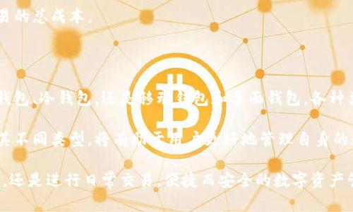 什么是数字货币钱包？揭秘虚拟资产管理的新方式！

数字货币钱包, 虚拟资产, 加密货币, 钱包类型/guanjianci

数字货币钱包的定义

数字货币钱包是存储和管理加密货币的工具，它不仅仅是一个存储空间，更是用户与区块链网络进行交互的入口。通过钱包，用户可以接收、发送、管理和储存各种数字货币。这些钱包的主要功能包括生成和管理私钥、发送或接收交易，以及查看余额和交易记录。

数字货币钱包的工作原理

要理解数字货币钱包，我们首先需要了解区块链的基本概念。每笔交易都会被记录在区块链上，而数字货币钱包则通过管理私钥与这些交易数据进行交互。私钥相当于一把钥匙，只有拥有私钥的人才能控制和使用相应的数字货币。

当你发送加密货币时，其实是通过签名交易来证明你有权使用这些资金，签名过程需要私钥的协助。同时，接收方的钱包地址作为公开密钥，可以将其视作一个银行账号，其他用户可以通过这个地址向你发送加密货币。

数字货币钱包的类型

根据存储方式和使用方式的不同，数字货币钱包可以分为几种主要类型：

h41. 热钱包/h4
热钱包是指在线钱包，用户可以通过互联网随时随地访问。这类钱包通常非常方便，适合日常交易和小额支付。然而，由于它们始终连接互联网，因此面临着一定的安全风险，可能会受到黑客攻击。

h42. 冷钱包/h4
与热钱包不同，冷钱包是一种离线存储解決方案。此类钱包可以是硬件设备，也可以是纸质钱包。由于冷钱包断开了网络连接，其安全性相对较高，适合大量数字资产的长期存储。但使用时不够方便，需要在进行交易时将其连接到互联网。

h43. 移动钱包/h4
移动钱包是一种安装在手机应用上的数字货币钱包，用户可以通过手机随时随地进行交易。它们通常具有友好的用户界面，方便用户管理资产。尽管如此，用户也需要注意手机安全，防止丢失或被盗。

h44. 桌面钱包/h4
桌面钱包是安装在个人计算机上的软件。使用桌面钱包，用户可以享受更高的安全性，同时也可以进行离线交易。然而，用户需要定期备份自己的钱包数据，以避免在计算机故障时失去资产。

选择数字货币钱包时需要考虑的因素

在选择适合自己的数字货币钱包时，用户需要考虑多个因素，以确保资金的安全和使用的便利性。以下是一些关键考虑因素：

h4安全性/h4
安全性是选择数字货币钱包时最重要的因素之一。用户应选择具有多重签名、双因素认证等安全措施的钱包。此外，应定期备份钱包数据，以避免因设备故障而导致资产损失。

h4用户体验/h4
钱包的用户界面和功能设计直接影响到用户的使用体验。一个直观易用的钱包可以使新手用户更快上手，避免因为不熟悉界面而造成的操作失误。

h4支持的币种/h4
不同的钱包支持不同的加密货币种类，因此在选择钱包时，用户应确保所选钱包支持他们想要管理的所有币种。尤其是那些投资了多种数字货币的用户，这一点尤为重要。

h4费用/h4
某些钱包可能会收取交易手续费，有些钱包则提供免费的交易服务。用户需要了解不同钱包的费用结构，这将影响到他们进行交易的总成本。

总结

数字货币钱包是加密货币世界的重要组成部分，其功能不仅包括管理和存储资产，还意味着用户对其虚拟财富的掌控。无论是热钱包、冷钱包，还是移动钱包和桌面钱包，各种类型的钱包都有其独特的优缺点。用户在选择钱包时应根据自身需求，全面考量安全性、用户体验、支持的币种和费用等多个因素。

随着数字货币的普及和更多人加入这个市场，数字货币钱包的重要性和必要性愈加明显。因此，了解数字货币钱包的工作原理及其不同类型，将有助于用户更好地管理自身的数字资产，并行使自身的投资决策。

在这个数字经济迅速发展的时代，拥有一个安全、可靠的数字货币钱包，让你在加密货币的世界中游刃有余，无论是探索投资机会，还是进行日常交易，便捷而安全的数字资产管理工具，始终是你不可或缺的伙伴！