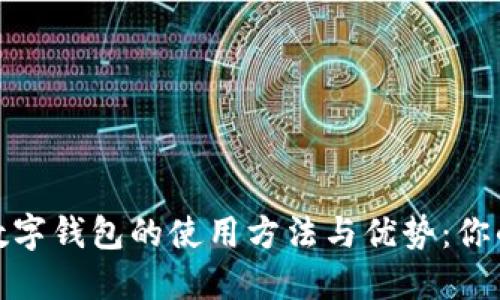探索江苏市数字钱包的使用方法与优势:你的支付新选择
