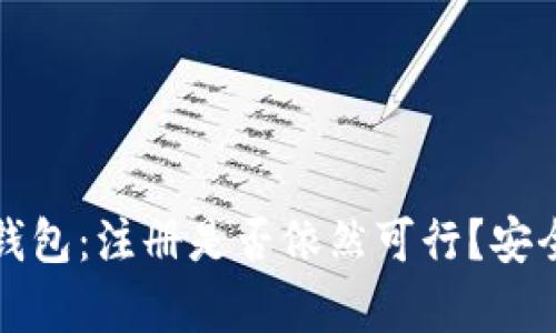 探索TP钱包:注册是否依然可行?安全性分析