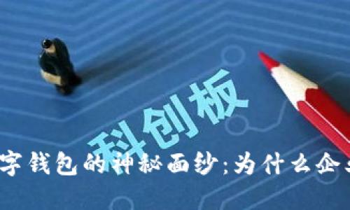 揭开对公数字钱包的神秘面纱:为什么企业都在追捧?