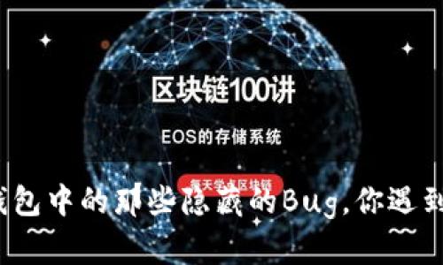 数字钱包中的那些隐藏的Bug,你遇到过吗?