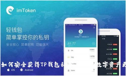 揭秘!如何安全获得TP钱包私钥,让你的数字资产更安全