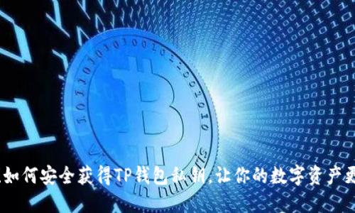 揭秘!如何安全获得TP钱包私钥,让你的数字资产更安全