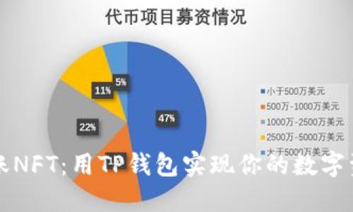 轻松转账NFT:用TP钱包实现你的数字资产自由