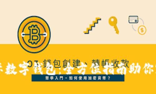 轻松设置国际数字钱包:全方位指南助你跨境自由交易