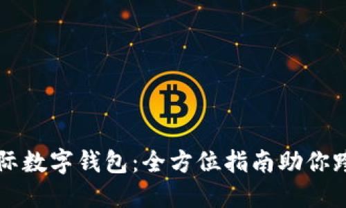 轻松设置国际数字钱包:全方位指南助你跨境自由交易