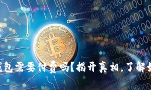 苹果下载TP钱包需要付费吗?揭开真相,了解如何安全使用!