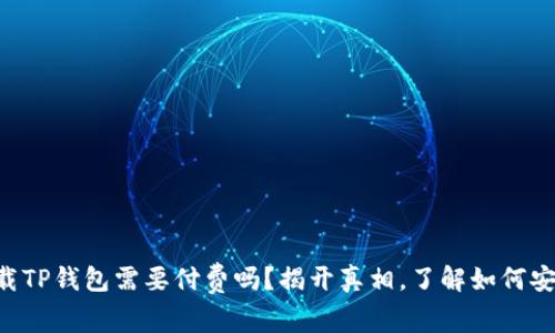 苹果下载TP钱包需要付费吗?揭开真相,了解如何安全使用!