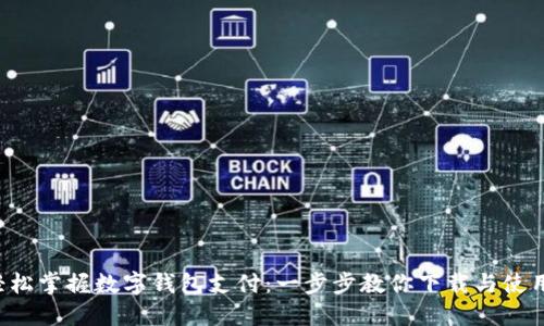 轻松掌握数字钱包支付:一步步教你下载与使用!