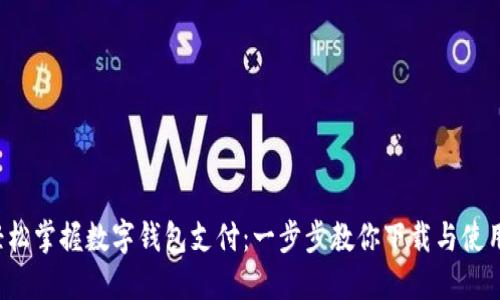 轻松掌握数字钱包支付:一步步教你下载与使用!