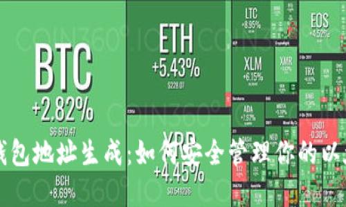 揭秘TP钱包地址生成:如何安全管理你的以太坊资产