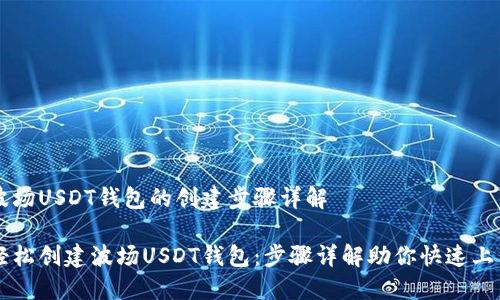 波场USDT钱包的创建步骤详解
轻松创建波场USDT钱包:步骤详解助你快速上手