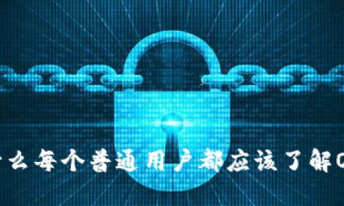 拥抱未来:为什么每个普通用户都应该了解Omni数字钱包!