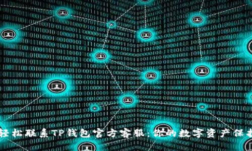 如何轻松联系TP钱包官方客服:你的数字资产保护助手
