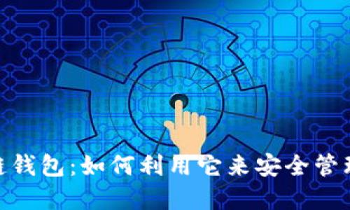 解密GBC区块链钱包:如何利用它来安全管理你的数字资产