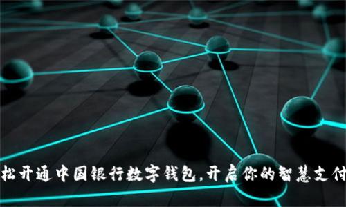 如何轻松开通中国银行数字钱包,开启你的智慧支付新时代