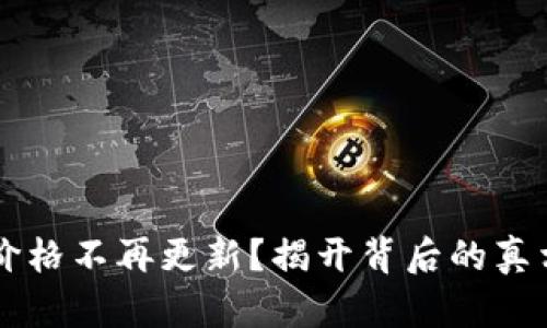 为何TP钱包价格不再更新？揭开背后的真相与解决方案