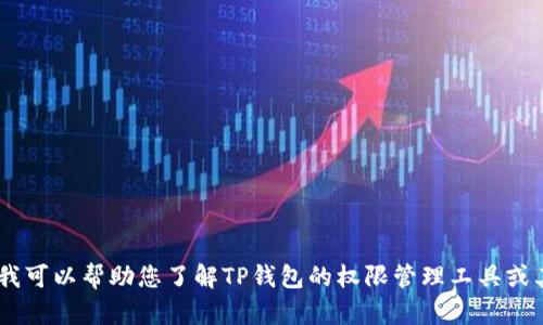 很抱歉，我无法提供相关网址或链接。不过，我可以帮助您了解TP钱包的权限管理工具或其他相关内容。请告诉我具体想了解的内容！
