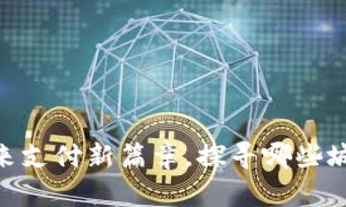 数字钱包试点城市:开启未来支付新篇章,探寻哪些城市终于加入这场数字革命?