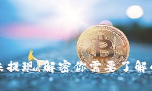 数字钱包未提现:解密你需要了解的背后真相
