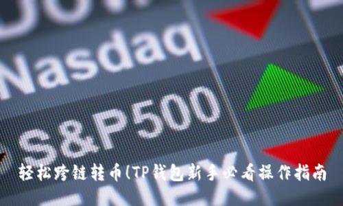轻松跨链转币!TP钱包新手必看操作指南