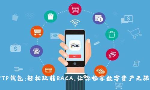 解密TP钱包:轻松玩转RACA,让你畅享数字资产无限可能
