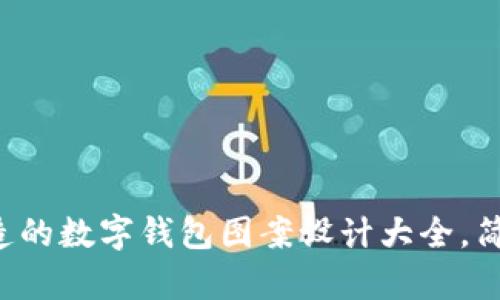 你也能轻松打造的数字钱包图案设计大全,简单且富有创意!