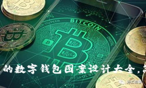 你也能轻松打造的数字钱包图案设计大全,简单且富有创意!