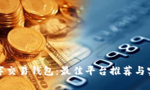 探秘数字交易钱包:最佳平台推荐与实用指南